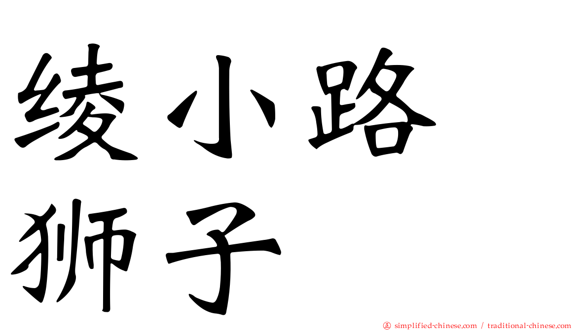 绫小路　狮子